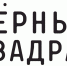 Выставка «Черный квадрат» Казимира Малевича  в рамках «Дней Эрмитажа» в Самарской области - Единая Россия