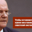 Геннадий Зюганов: Чтобы остановить вымирание России, нужно восстановление советской системы защиты детства - КПРФ