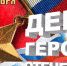 В Росгвардии поздравляют Героев Отечества (видео) - Росгвардия