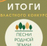 Подведены итоги конкурса "Песни родной земли" 2020 - Samara.Edu.Ru