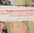 В Самаре откроется выставка «Подвиг казахского народа России» - Портал Все мы - Россия!
