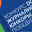Начинающие журналисты года: итоги конкурса "DOT-журналистика. Юнкоры" - Газета Время