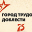 Жители Самарской области могут принять участие в выборе лучшего проекта стелы «Город трудовой доблести» - Портал Все мы - Россия!