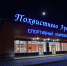 В Самарской области по нацпроекту «Демография» построили 33 новых спортивных объекта - Единая Россия