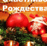 Поздравляем всех с праздником Рождества по григорианскому календарю! - Портал Все мы - Россия!