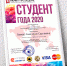 Победа в международном конкурсе «Студент года 2020» - Международный институт рынка