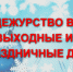 Об организации дежурства  в выходные и праздничные дни - Самарский ЦМП