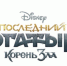 В кинотеатрах Самары стартовал прокат фильма «Последний богатырь: Корень зла» - ГТРК Самара