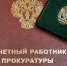 Дмитрий Азаров поздравил кадровый состав и ветеранов областной прокуратуры с профессиональным праздником - Газета Время