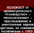 НЕДЕЛЯ ПАМЯТИ ЖЕРТВ ХОЛОКОСТА. ЧАСТЬ 1 - Портал Все мы - Россия!