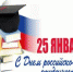 С Днем российского студенчества! - Медицинский колледж им. Н. Ляпиной