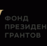 Фонд президентских грантов проводит онлайн-марафон по подготовке заявки - Портал Все мы - Россия!