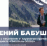 СОУНБ проведет творческую встречу с писателем Евгением Бабушкиным - Волга Ньюс