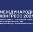 В Казани состоится Международный конгресс «Молодежь в глобальной повестке. Молодежная политика: мировой опыт» - Портал Все мы - Россия!