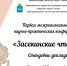 Приглашаем ознакомиться со стендовыми докладами участников I Межрегиональной научно-практической конференции "Засекинские чтения" - Портал библиотек Самарской области