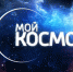 У каждого жителя губернии появилась возможность попасть в экипаж нового мульти-жанрового проекта ГТРК Самара «Мой Космос» - ГТРК Самара