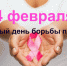 День борьбы против рака - Госпиталь для ветеранов войн