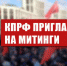 КПРФ приглашает на митинги 23 февраля - КПРФ