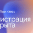 01.03.2021 StartupTour 2021 регистрация.jpg - СамГУПС