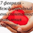 День спонтанного проявления доброты - Госпиталь для ветеранов войн