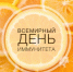 Всемирный день иммунитета - Госпиталь для ветеранов войн