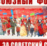 17 марта состоится онлайн-форум СКП – КПСС «За Советский Союз!», приуроченный к 30-летию Всесоюзного референдума о сохранении СССР - КПРФ
