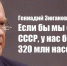 Геннадий Зюганов: Если бы мы сохранили СССР, у нас было бы 320 млн населения - КПРФ
