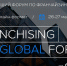 Масштабный онлайн-саммит по франшизам Franchising Global Forum пройдет 26-27 марта - Волга Ньюс