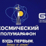11 апреля в Самаре пройдет космический полумарафон - Газета Репортёр