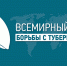 Всемирный день борьбы с туберкулезом - Госпиталь для ветеранов войн