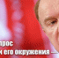 Геннадий Зюганов: Главный вопрос для Путина и его окружения — куда идти, и с кем идти - КПРФ