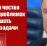 Г.А. Зюганов: Необходимо честно говорить о проблемах и честно решать назревшие задачи - КПРФ