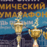Сергей Кобылянский принял участие в Космическом полумарафоне - Министерство спорта