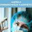 Адреса прививочных кабинетов - Администрация Железнодорожного района г.о. Самара