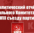 Политический отчёт Центрального Комитета КПРФ XVIII съезду партии - КПРФ