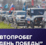 В Самаре пройдет автопробег, посвященный Дню Победы - Волга Ньюс