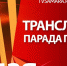 9 мая в Самаре пройдет Парад Победы - ГТРК Самара