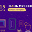 Ночь музеев-2021 Самара - Sama-Samara.Ru