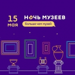 Ночь музеев-2021 Самара