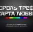 Спектакль “Король Треф” - ТРК Скат