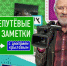 Дмитрий Крылов: "Истинный волжанин преклоняется перед Жигулями как индус – перед Гималаями" - Волга Ньюс