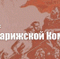 Г.А. Зюганов: Свет Парижской Коммуны - КПРФ