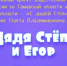 Проект «С Дядей Степой мы – друзья» в эфире телеканала «Тольятти 24» - ГУ МВД Самарской области