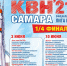В Самаре пройдут игры ¼ финала Официальной лиги КВН «Самара» - Администрация городского округа Самара