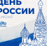 Сегодня вся страна отмечаем один из самых молодых праздников — День России! - Агентство молодёжной политики
