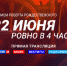 Самарцы увидят прямую трансляцию от Спасской башни 22 июня в 4 утра по московскому времени - ГТРК Самара