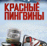 Американская мечта и русский хоккей: премьера документального фильма "Красные пингвины" на more.tv и Wink - Газета Время