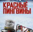 Американская мечта и русский хоккей: премьера документального фильма "Красные пингвины" на more.tv и Wink - Газета Репортёр