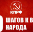Десять шагов к власти народа - КПРФ