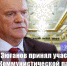 Г.А. Зюганов принял участие в саммите Коммунистической партии Китая и ведущих политических партий мира - КПРФ